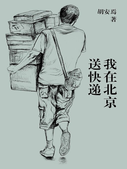 Title details for 我在北京送快递 by 胡安焉 - Available